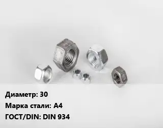 Гайка 30 Сталь: А4 DIN 934